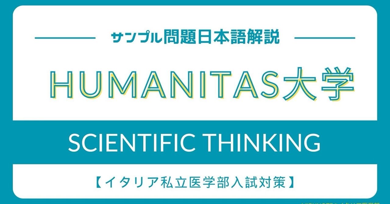 Humanitas Universityのサンプル問題のScientific Thinkingの