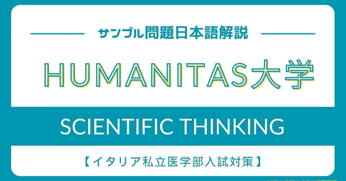 Humanitas Universityのサンプル問題のScientific Thinkingの