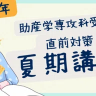 助産師学校受験対策 参考書 本気の5冊｜みあれ@academy