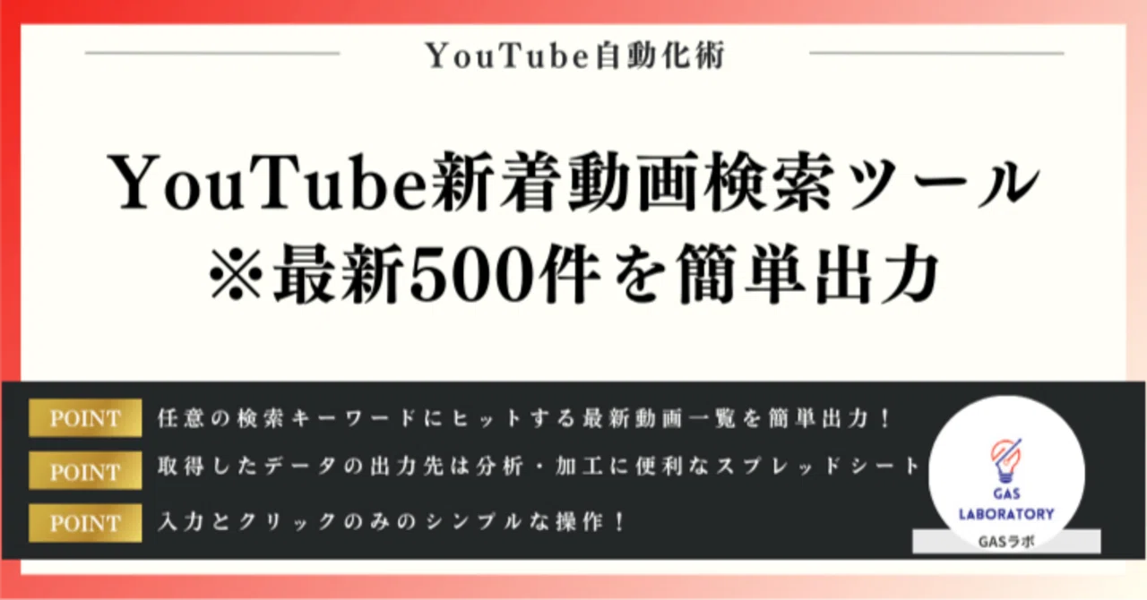 YouTube新着動画検索ツール※最新500件を簡単出力｜GASラボ