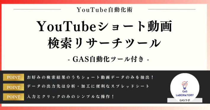 YouTubeショート動画検索リサーチツール｜GASラボ