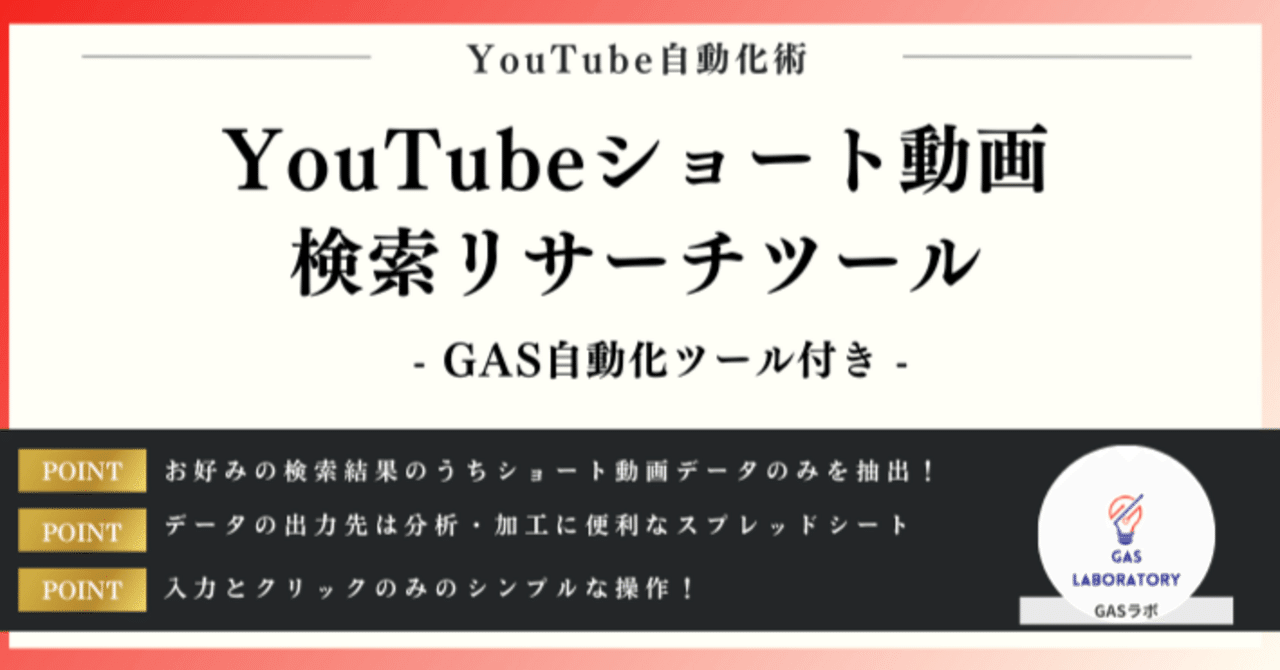 YouTubeショート動画検索リサーチツール｜GASラボ