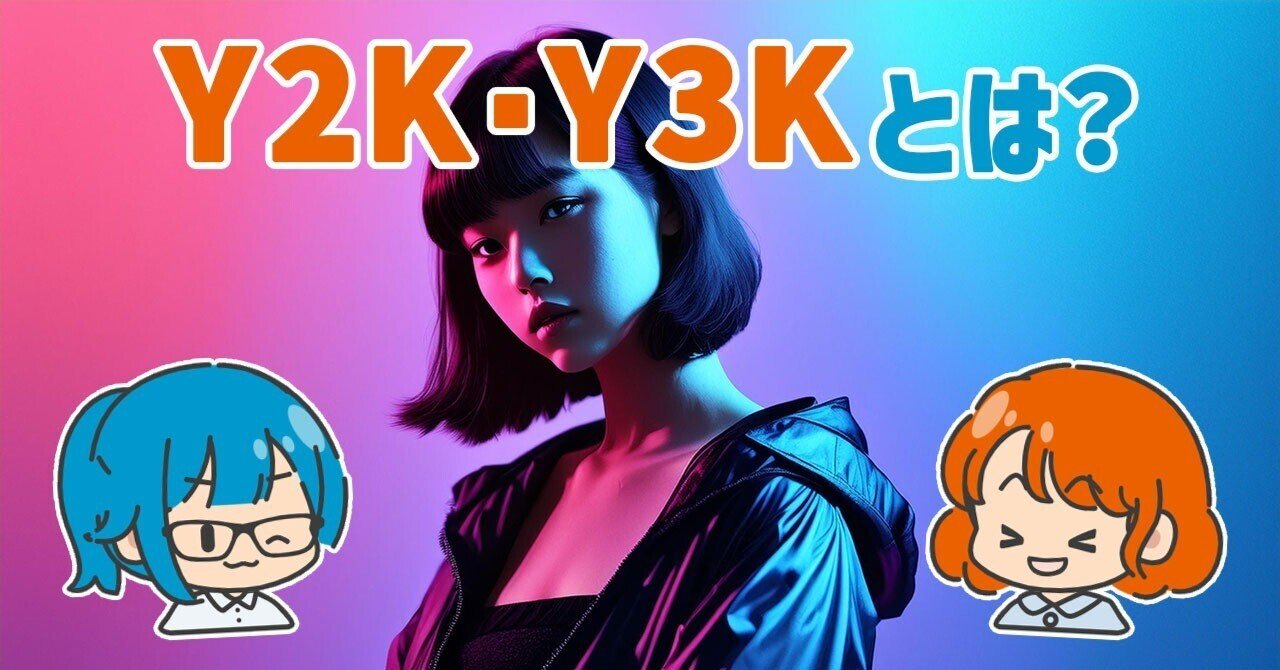 平成レトロ Y2K Y2Kとは？平成レトロと次に来るトレンドY3Kも解説｜スプ論