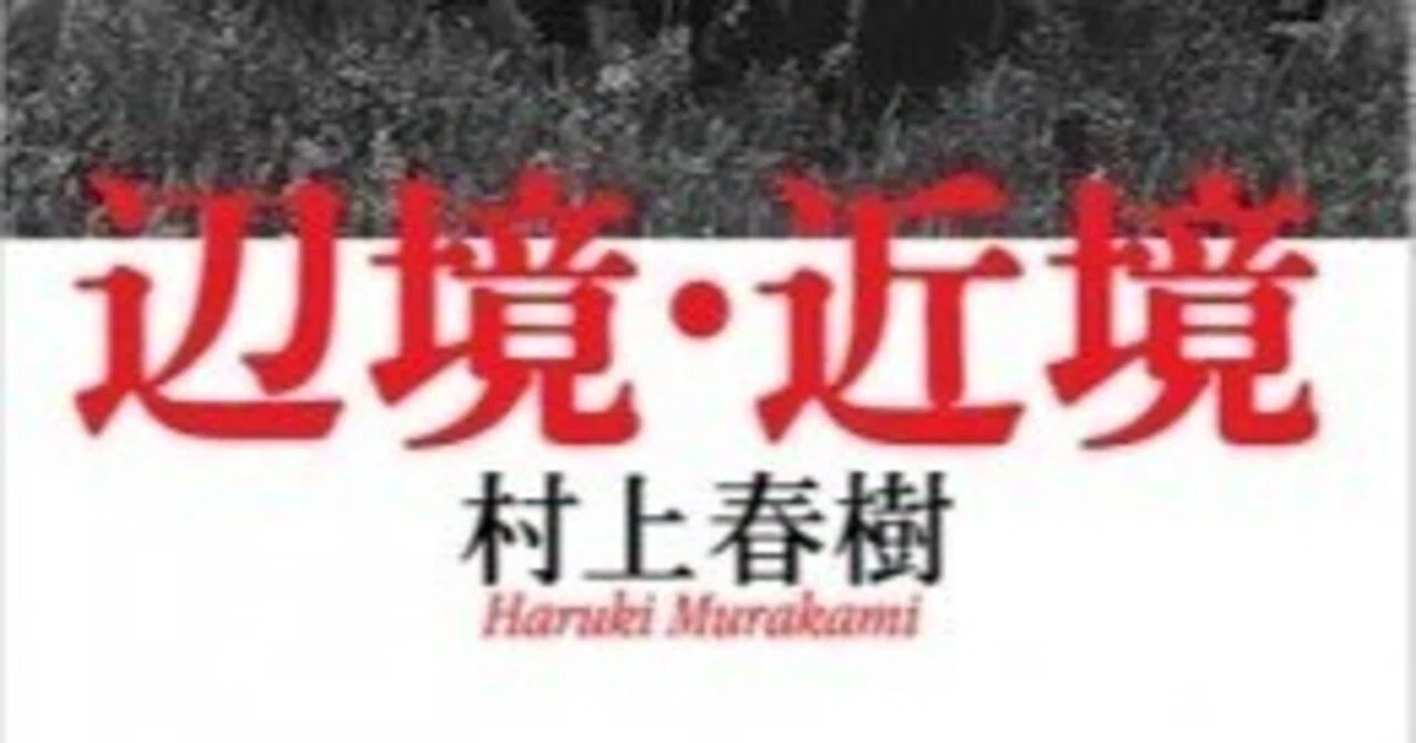辺境・近境」 村上春樹 著 新潮文庫｜向後善之