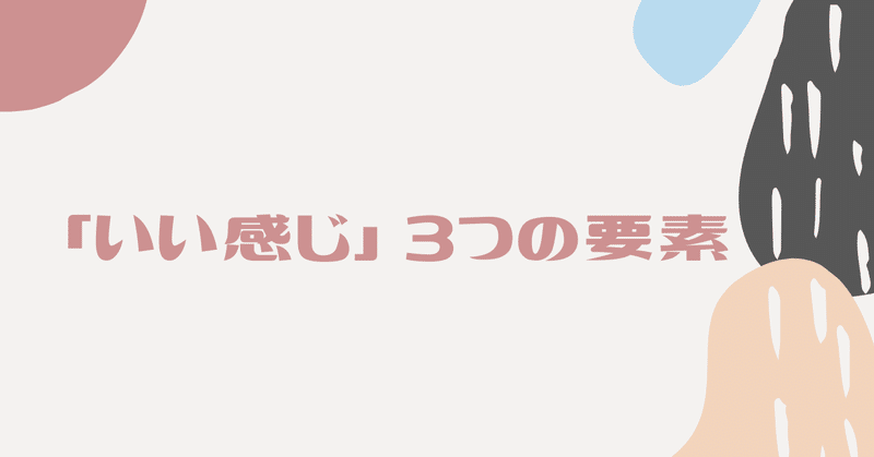 _いい感じ_３つの要素