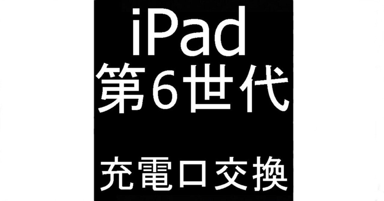 iPad第6世代の充電口交換を8778円で対応中！充電できない不具合