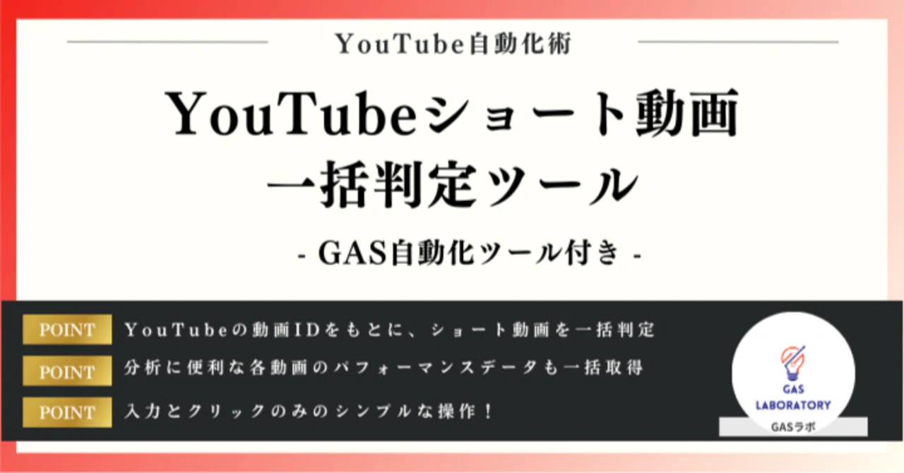 無料配布】YouTubeショート動画一括判定ツール｜GASラボ