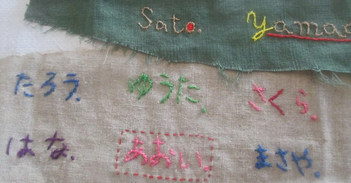 ばーばの手仕事：ネーム刺繍、自分でやってみた。｜手作りばーばの日々 