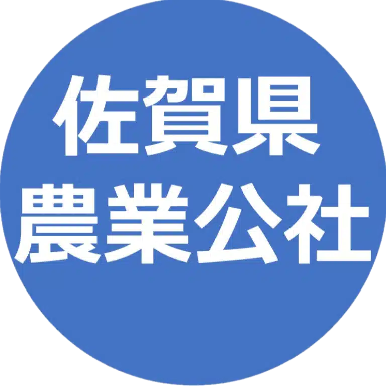 公益社団法人佐賀県農業公社