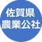 公益社団法人佐賀県農業公社