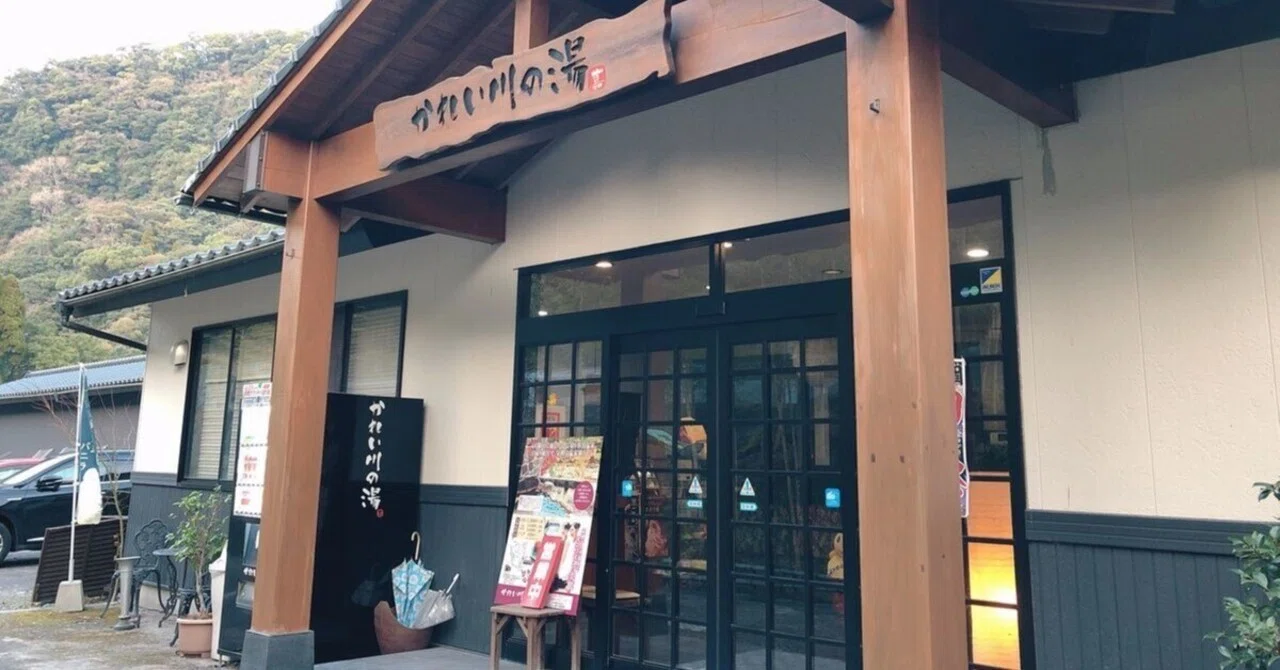 嘉例川 の 湯