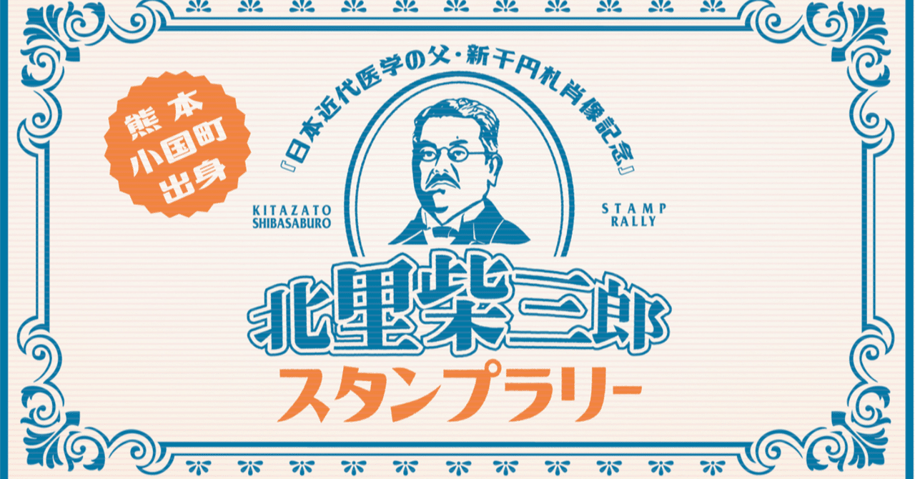 北里柴三郎デジタルスタンプラリー開催！｜Hugmeg公式note