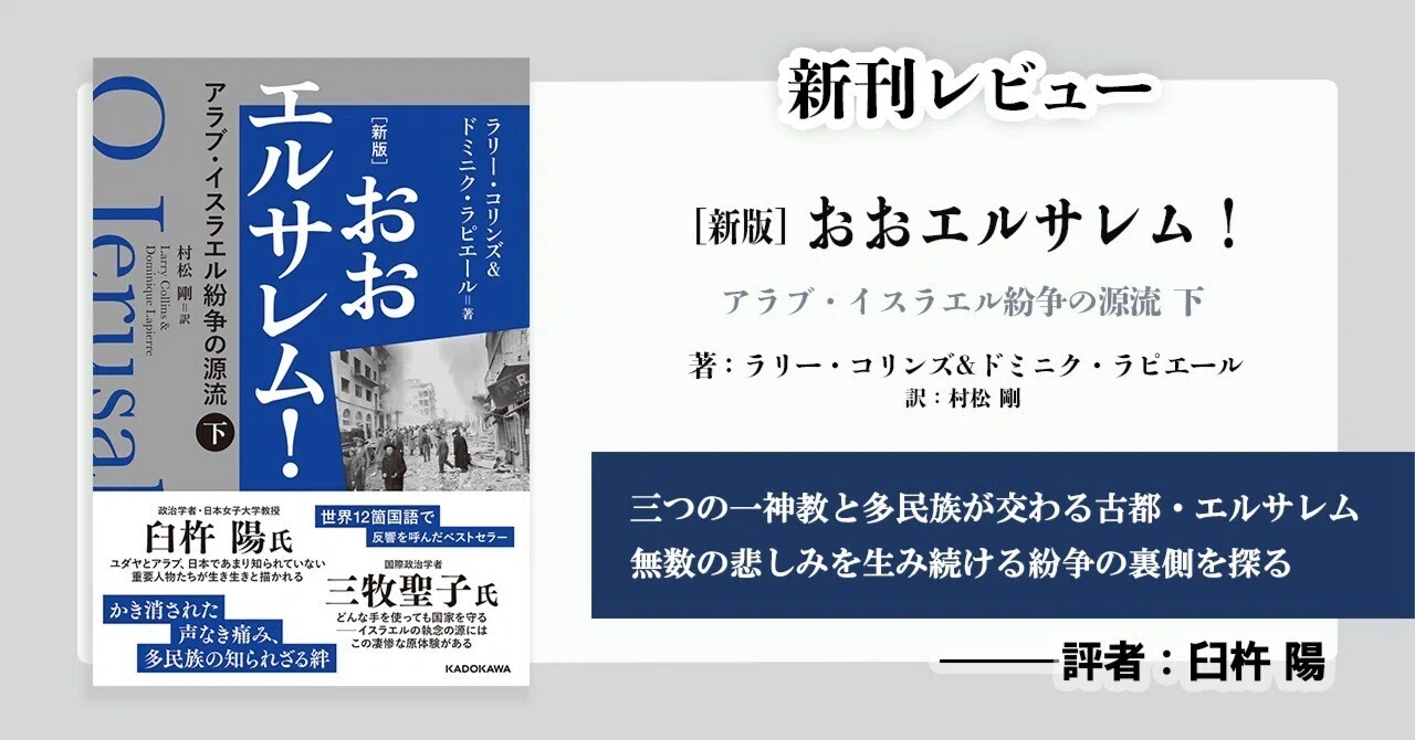 巻末解説】『[新版]おおエルサレム！ アラブ・イスラエル紛争の源流 下