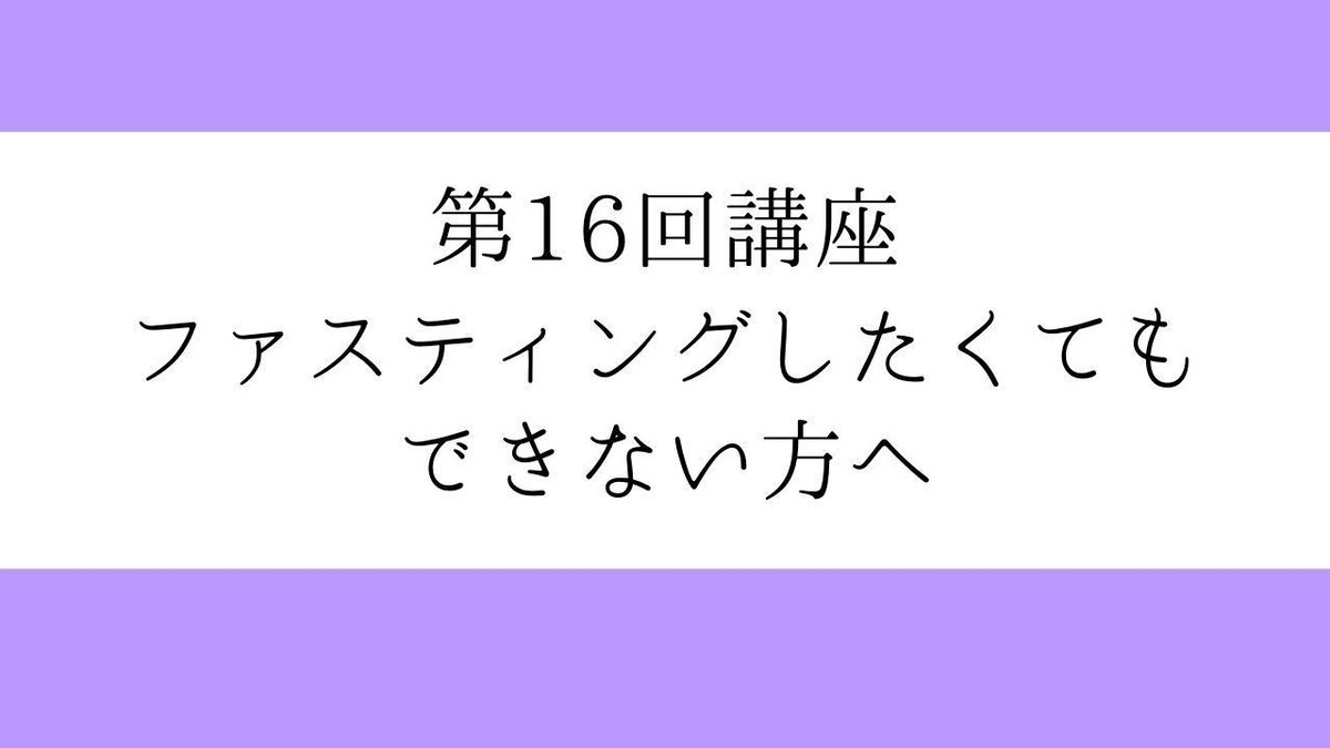 【ファスティング動画講座】ファスティングの歴史・効果・ダイエット作用について (10)