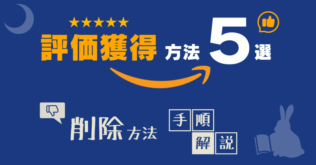 Amazonカスタマーレビュー】評価を増やす方法と削除依頼の手順｜たつみ 