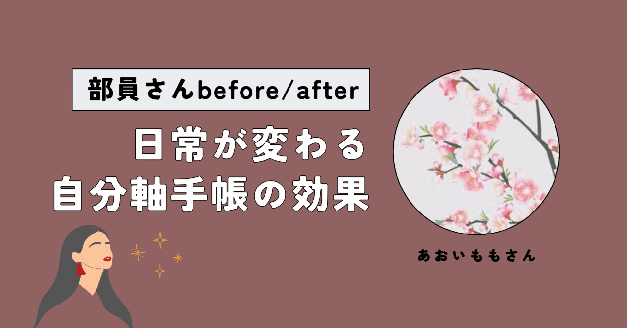 「自分だけ置いてけぼり。いったい私は何者なの？」―たった6カ月で少しずつ変われた私の軌跡｜自分軸手帳公式