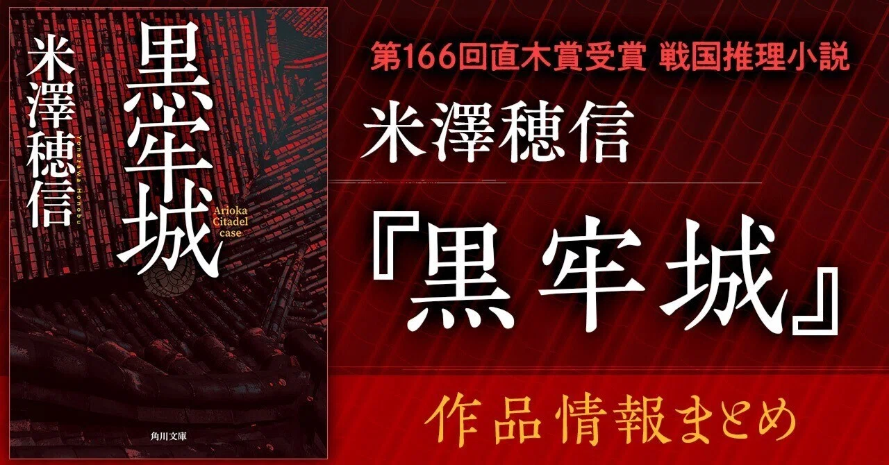 牢城〜鳳凰〜４号　2個　牢城４号　2個　朔望５号 作品情報まとめ】米澤穂信『黒牢城』｜KADOKAWA文芸「カドブン」note出張所