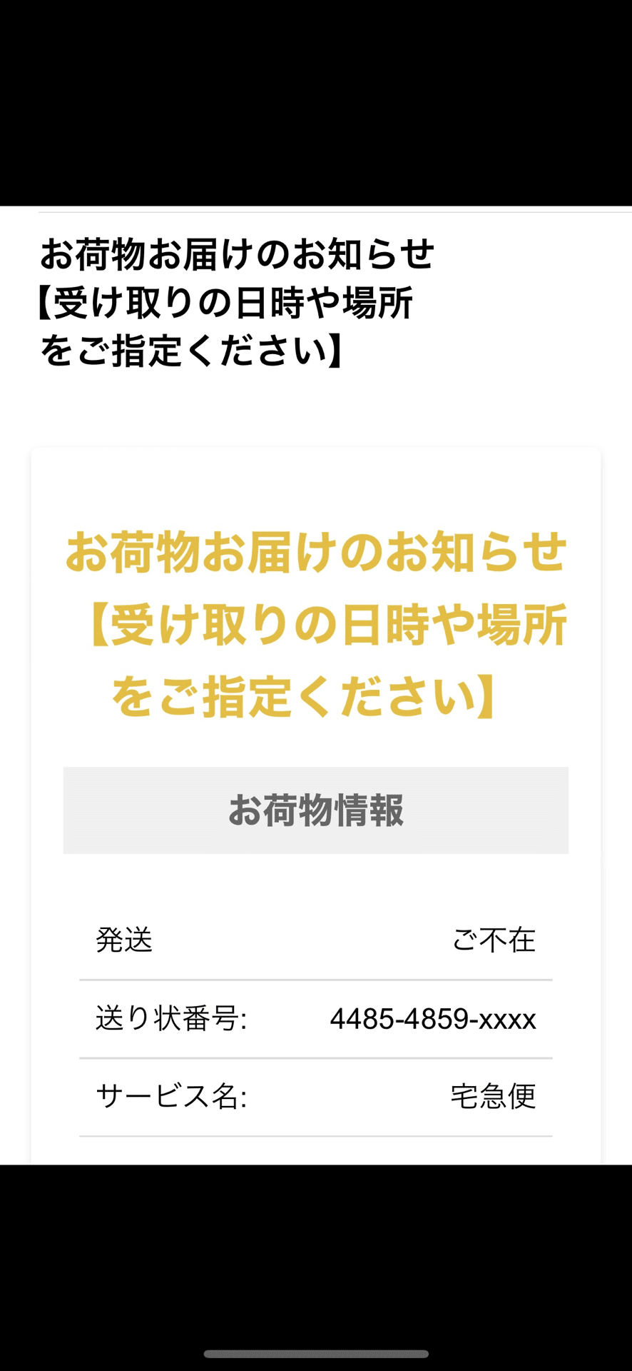 お荷物お届けのお知らせ【受け取りの日時や場所をご指定ください