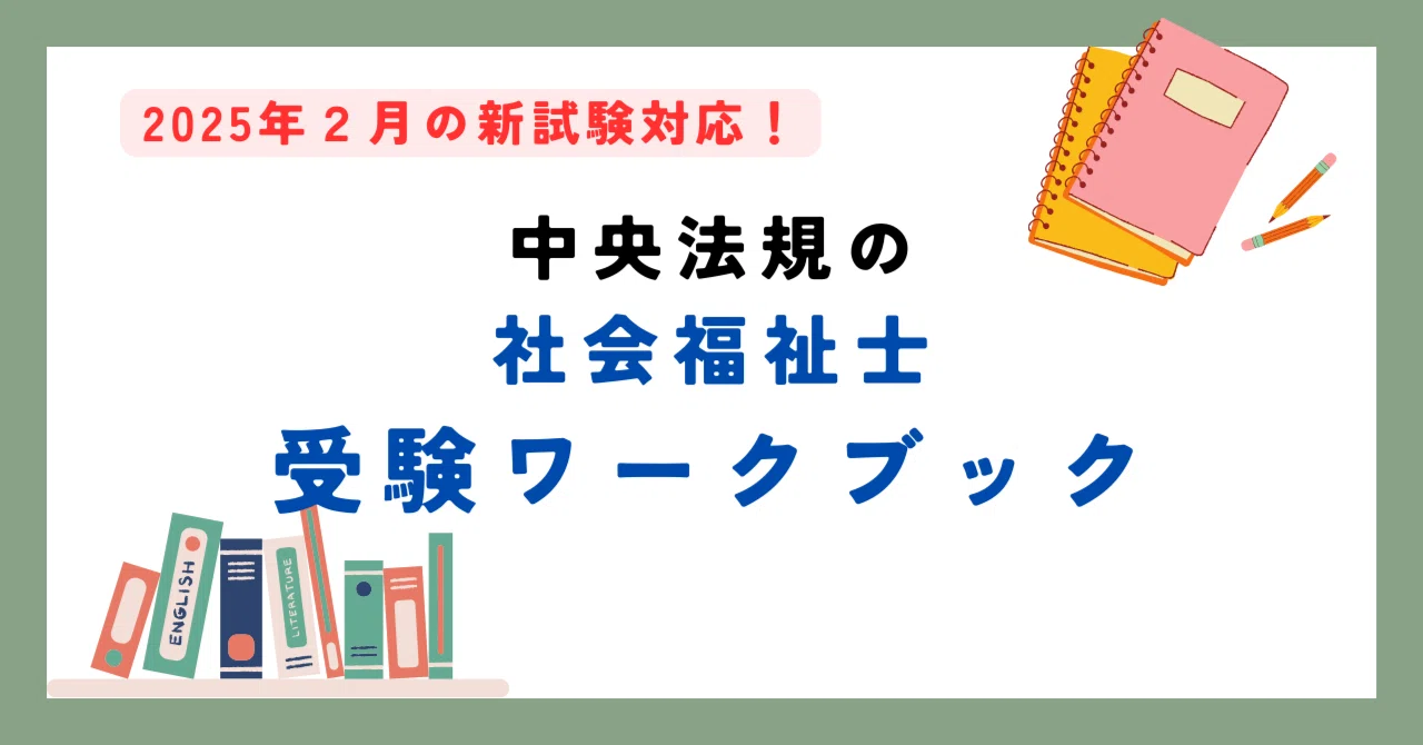 2025年2月の社会福祉士国家試験に対応した中央法規の『受験 