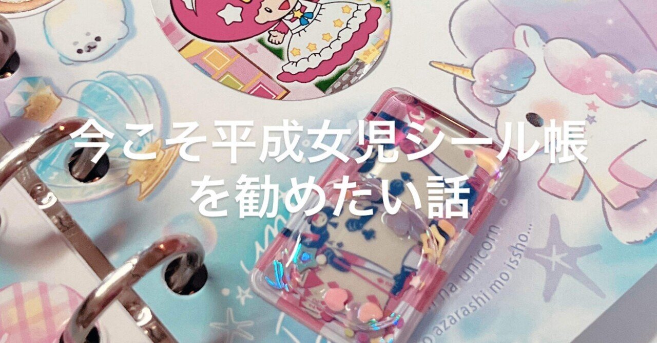 平成レトロ　シール帳　ラバーズハウス　平成女児 平成レトロ シール帳 ラバーズハウス 平成女児 - メルカリ