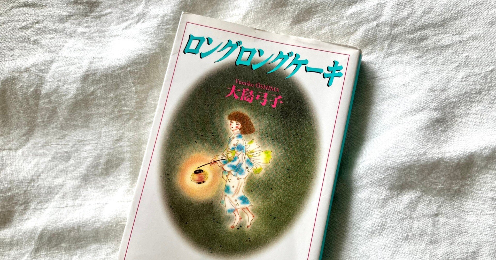 わたしのつれづれ読書録』 by 秋光つぐみ ｜ #36 『ロングロングケーキ