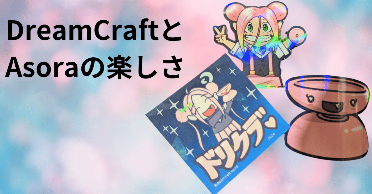 DreamCraftとAsoraのスゴさ｜ヨーヨーセレクトショップ【es】