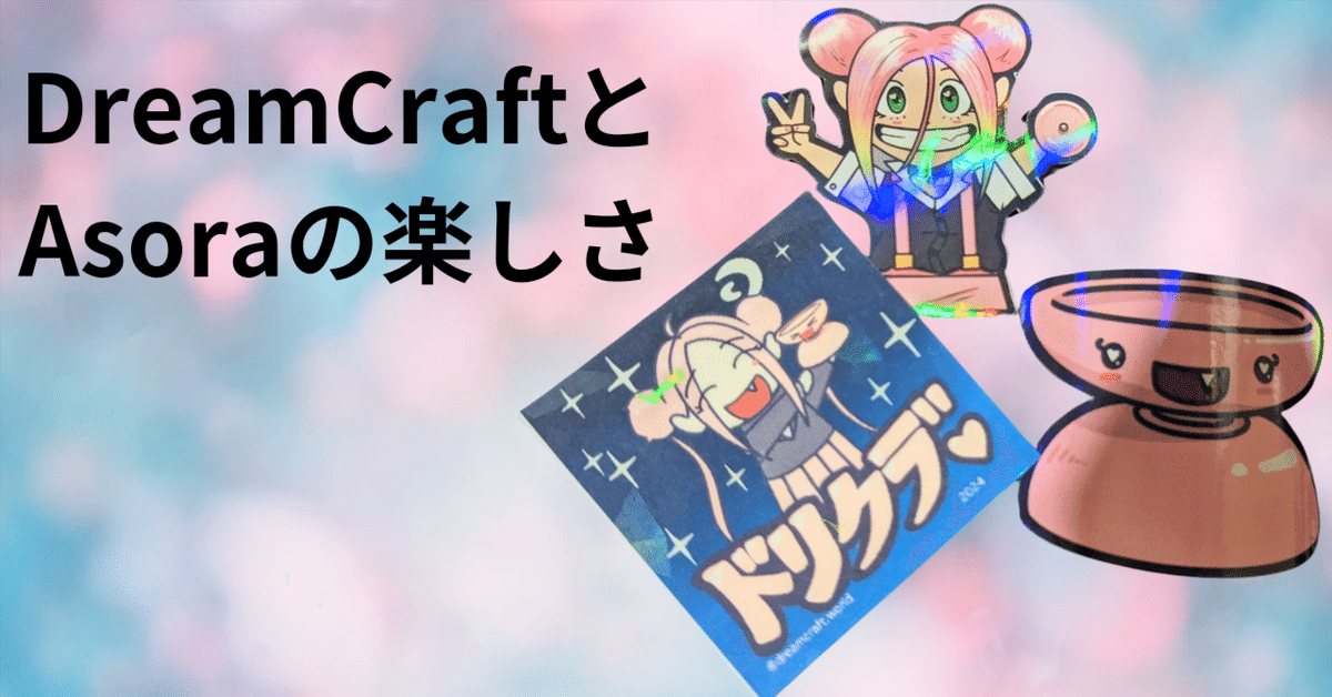 DreamCraftとAsoraのスゴさ｜ヨーヨーセレクトショップ【es】