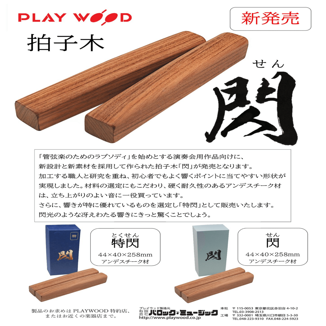 PLAYWOODの拍子木が新しくなった｜SUZUKI Takayuki