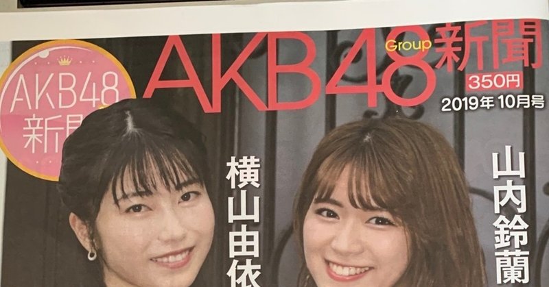 AKB48Group新聞 10月号 9/24