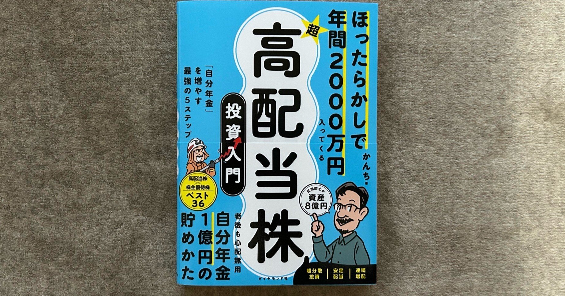 ほったらかしで年間2000万円入ってくる 超高配当株投資入門』｜大杉潤