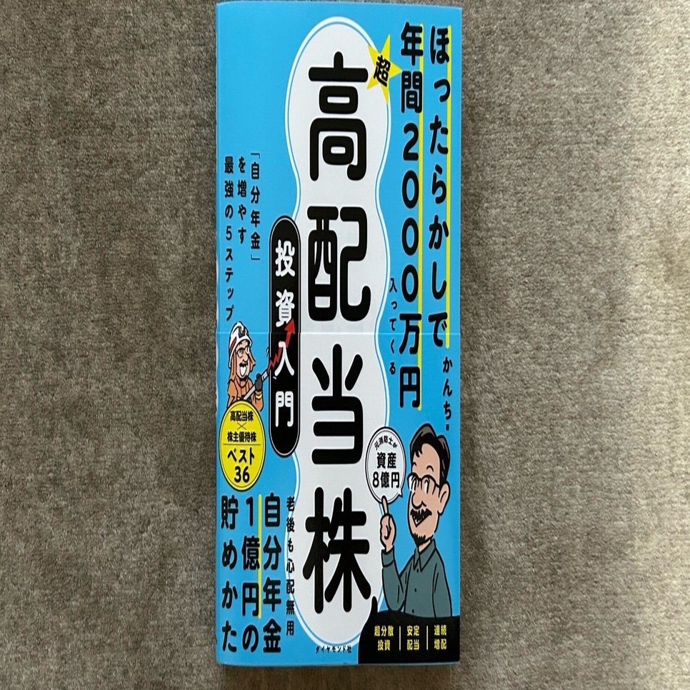 ほったらかしで年間2000万円入ってくる 超高配当株投資入門』｜大杉潤