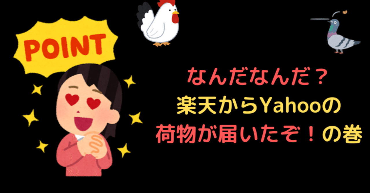 楽天からyahooの荷物が届いたぞ の巻 チャボ ブログご飯 note