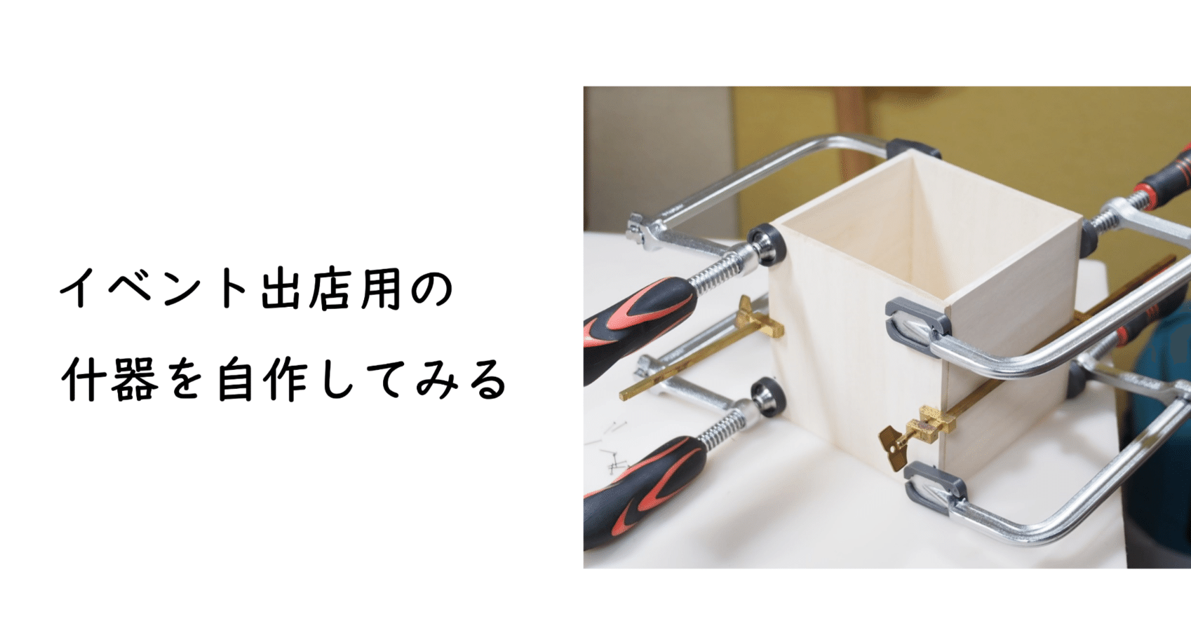 什器のDIY物語｜MOE｜クラフト工房『森のこのは』