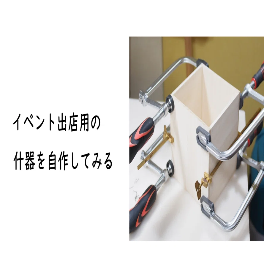 什器のDIY物語｜MOE｜クラフト工房『森のこのは』