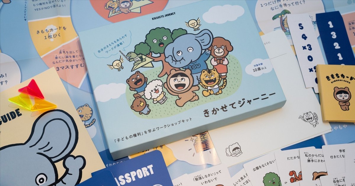 楽しく子どもの権利を伝え、子どもの声を聴く ワークショップ