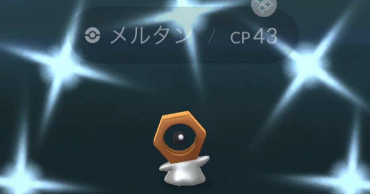 【ポケモンGO】 メルタンを捕まえるには 〜ポケモンHOMEとの連携方法〜|Mew FACTORY@みゅ