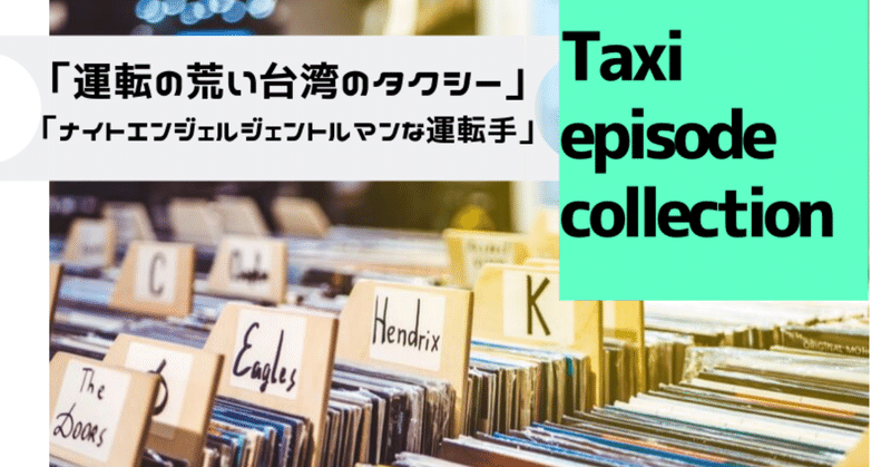 Taxi_episode_collectionのコピーのコピーのコピーのコピーのコピーのコピーのコピーのコピー__2_