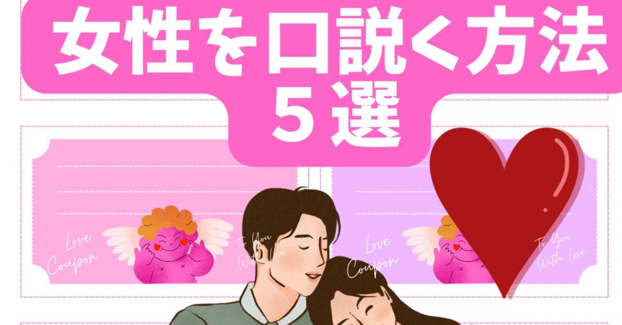 女性を口説く5つの方法：20代独身男性のための実践ガイド｜hisato