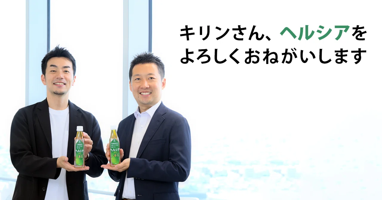 「ヘルシア」ブランドの想いを、キリンさんへつなぐ｜花王 公式note編集部