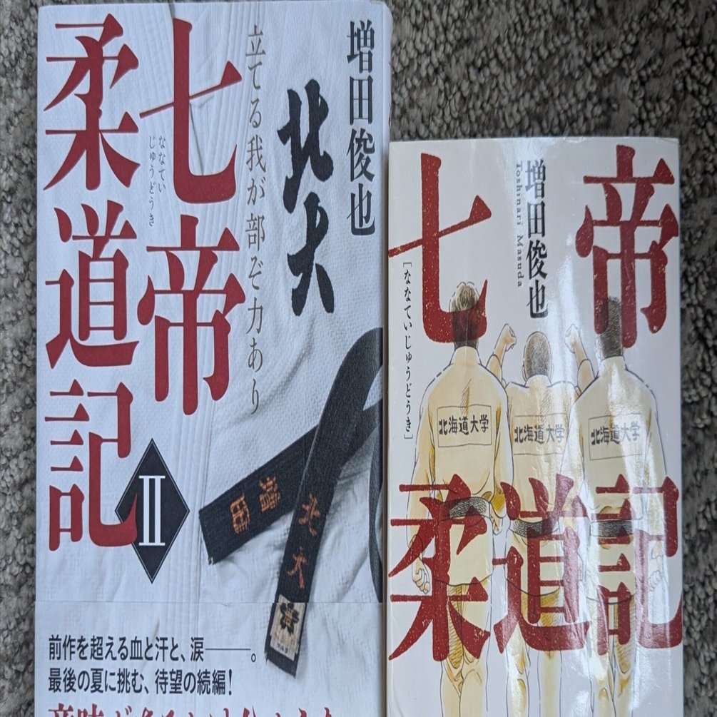 七帝柔道記」を読んで〜自分が受け継ぐもの、繋ぐものとは？｜naotake