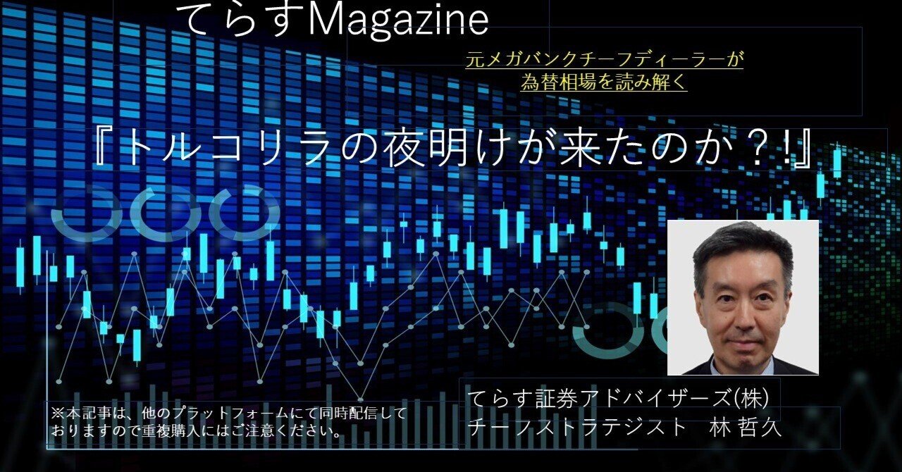 トルコリラの夜明けが来たのか？！｜てらす証券アドバイザーズ株式会社