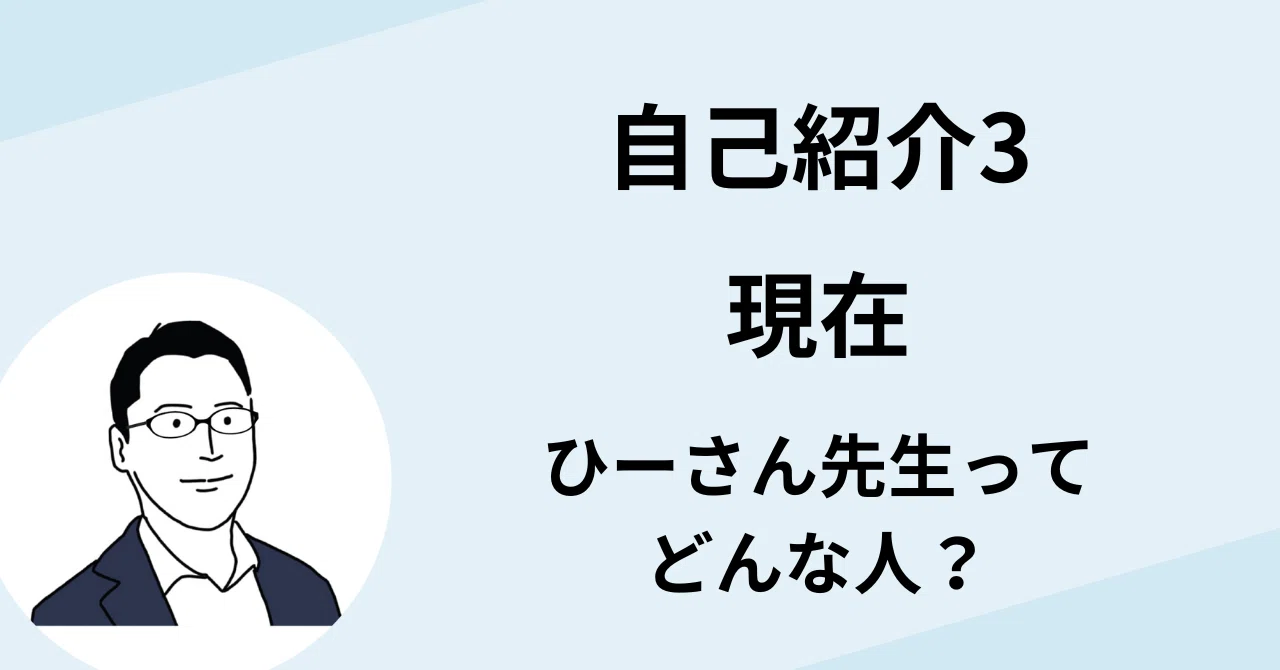 Self-Introduction 3｜ひーさん／コミュニケーションで損する人をゼロにする