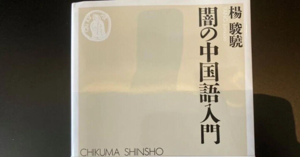 新しい世界は闇から始まる。『闇の中国語入門』楊駿驍｜夕遊