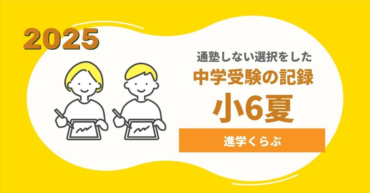 中学受験】進学くらぶ【小6夏】｜母