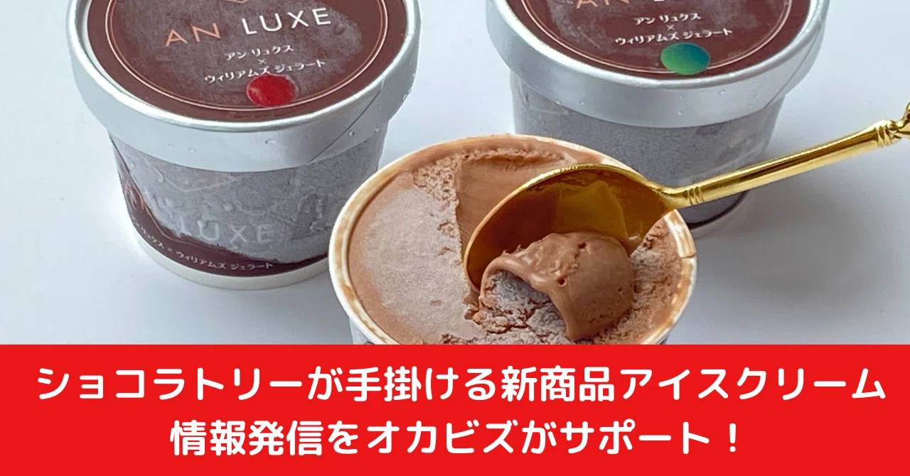 夏場の売上アップに向け、ショコラトリーが初めて手掛けるアイス