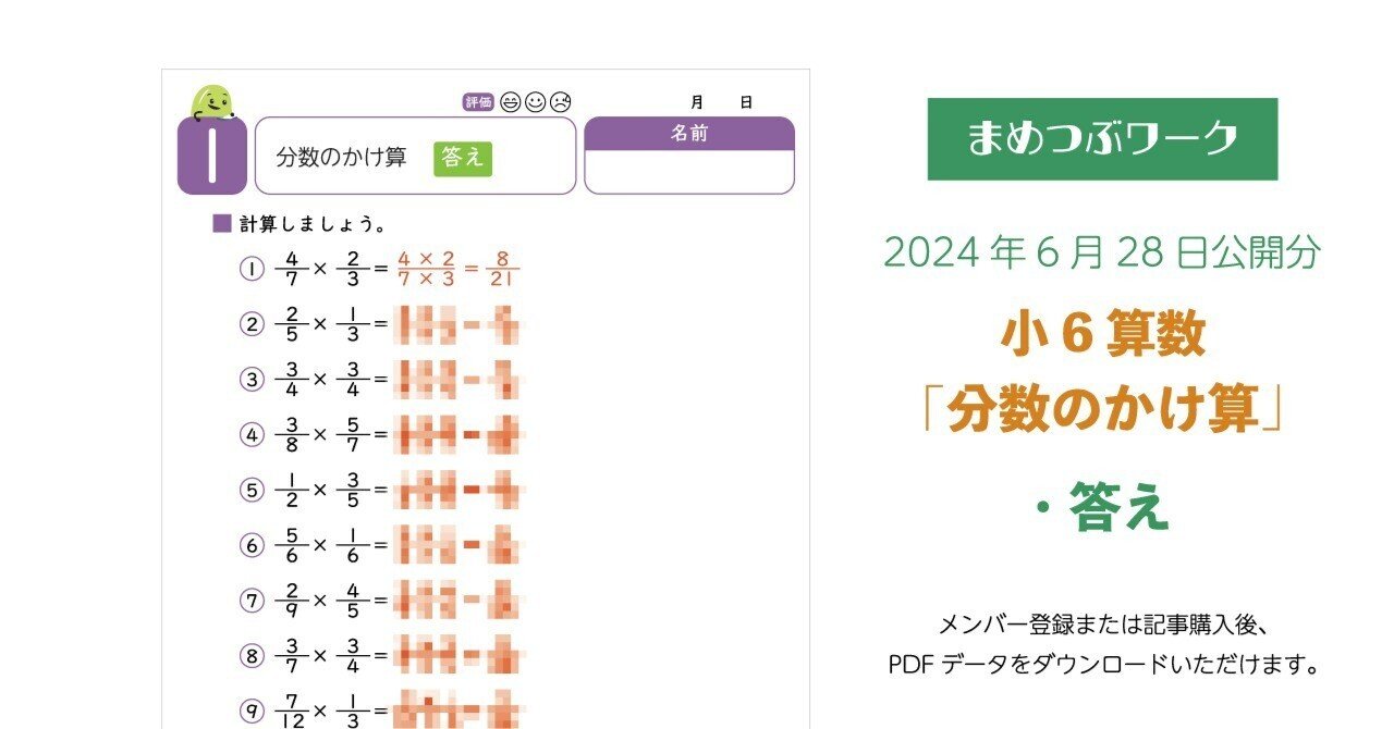 答え「小6・算数｜分数のかけ算」2024.06.28公開(全4枚)｜まめ