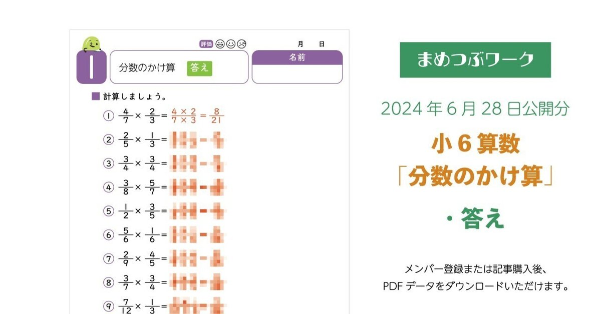 【限定製作】 答え「小6・算数｜分数のかけ算」2024.06.28公開(全4枚)｜まめ その他