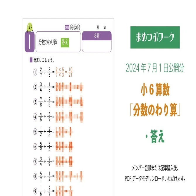NN桜蔭　算数WORK 全ての４冊　問題と解答 答え「小6・算数｜分数のわり算」2024.07.01公開(全4枚)｜まめつぶ