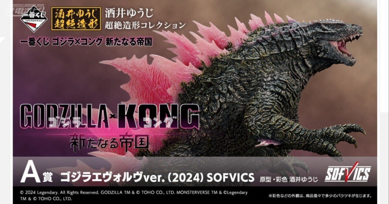 A賞 ゴジラエヴォルヴ2024 一番くじ ゴジラ×コング 新たなる帝国 一番くじ ゴジラ×コング 新たなる帝国」の全ラインナップ公開
