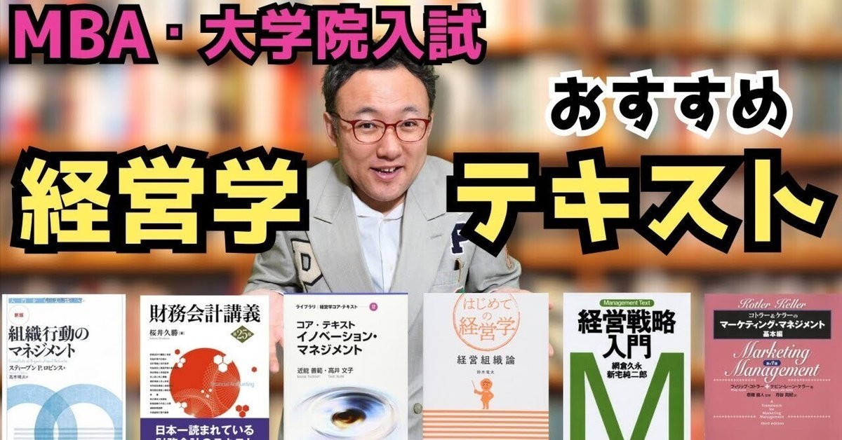 経営学学習＆MBA受験のためのお勧めテキスト完全ガイド！【MBA